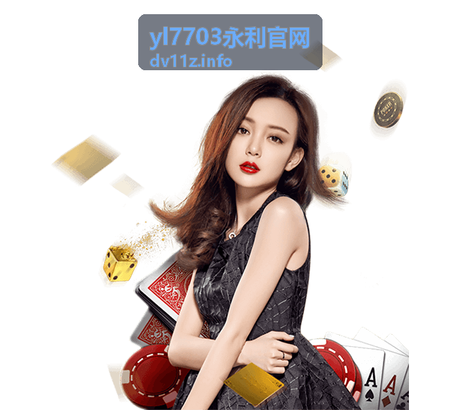 yl7703永利官网安全服务体系